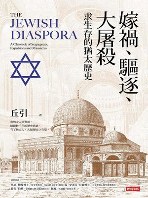 cover image of 嫁禍、驅逐、大屠殺